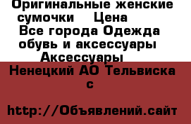 Оригинальные женские сумочки  › Цена ­ 250 - Все города Одежда, обувь и аксессуары » Аксессуары   . Ненецкий АО,Тельвиска с.